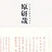 设计中的设计 addog